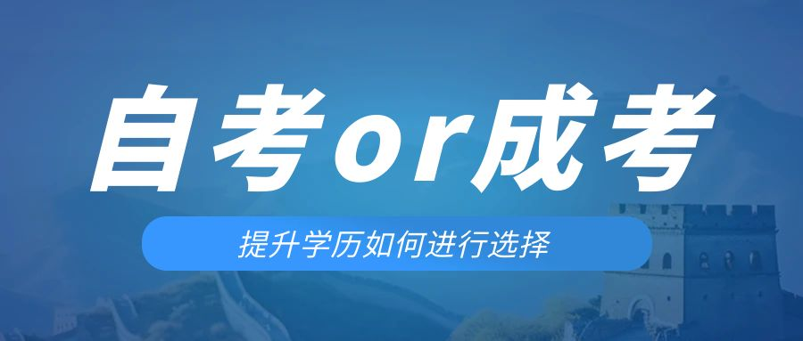 是等待报考来年的成人高考还是报名当年的自考。勉县成考网
